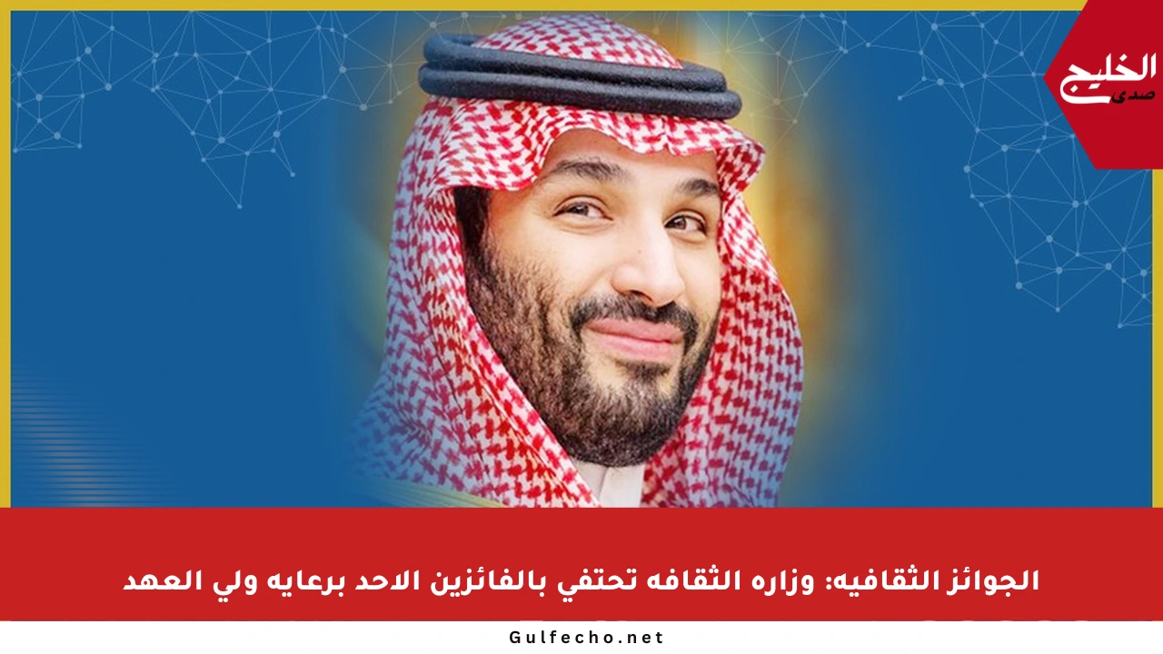 الجوائز الثقافية: وزارة الثقافة تحتفي بالفائزين الأحد برعاية ولي العهد